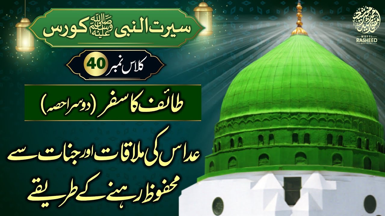 Jinnat Se Mehfooz Rehne Ki Dua Or Tarike, Safre Taif, SEERAT UN NABI Course Lecture 40,Mufti Rasheed